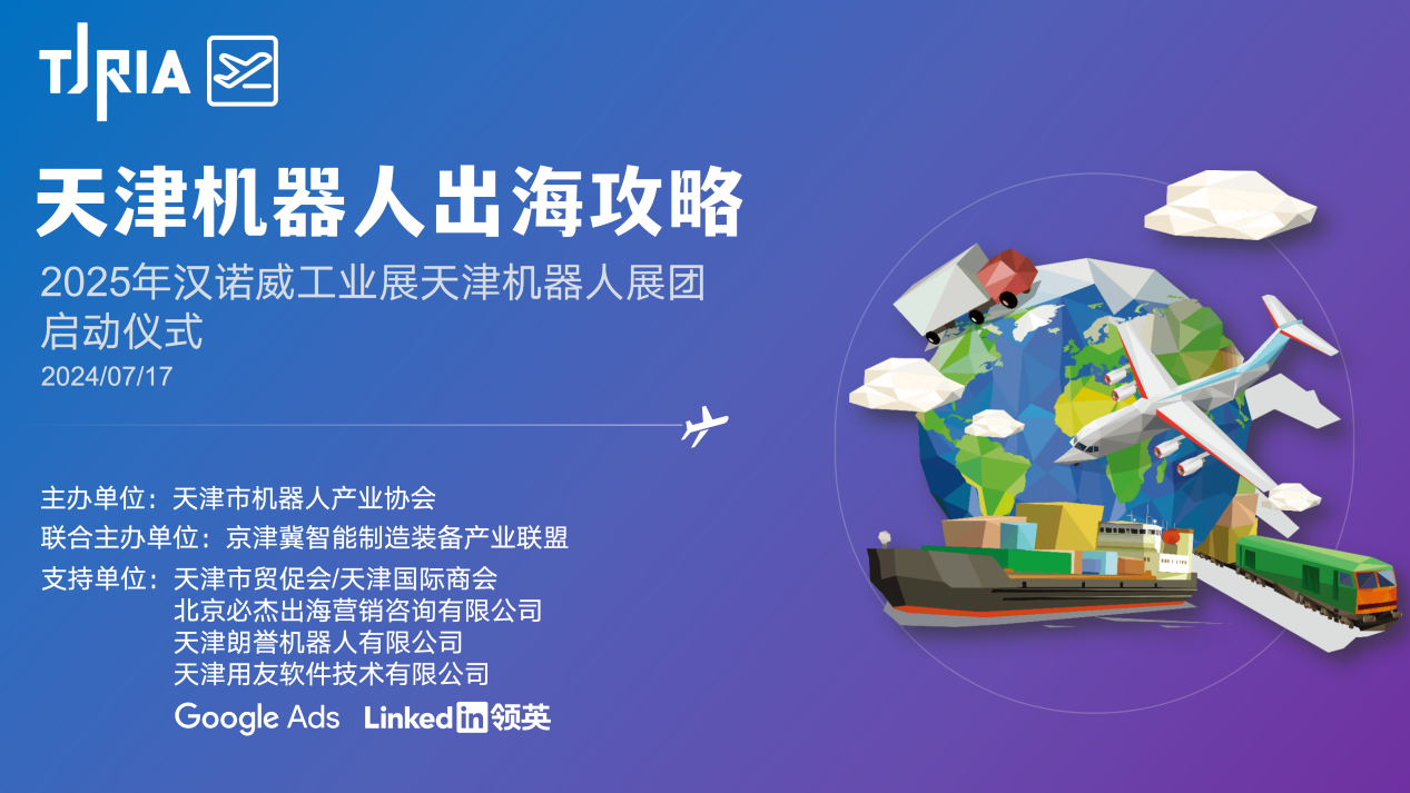 Tianjin Robotics Enterprise Overseas Expansion Strategy Activity 