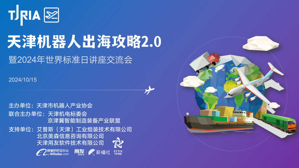 The “Guide for Tianjin Robot Enterprises to Go Global" event 2.0 was  held in APAS