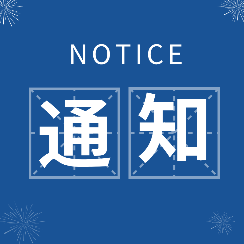 关于2024 年天津市机器人产业协会、天津市机器人学会优秀成果评选表彰的通知